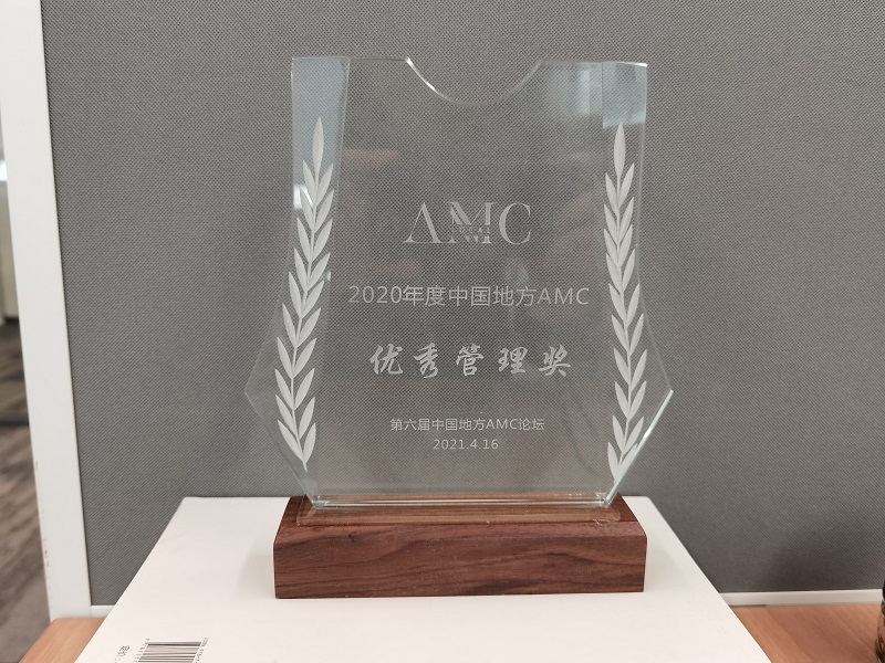 2020年度中国地方AMC优秀管理奖.jpg